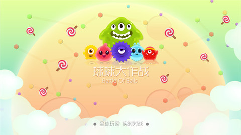 球球大作战:迷雾危机