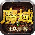 魔域互通版2.2.6
