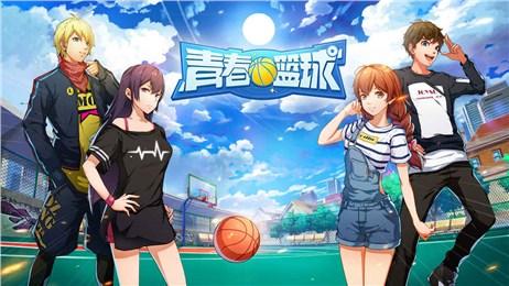 青春篮球游戏