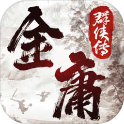 金庸群侠传2加强版1.0.0