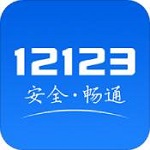 12123交管官网下载app2.2