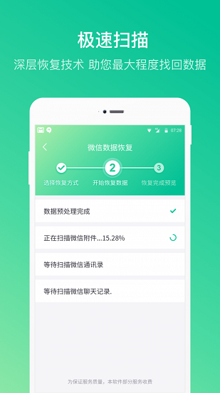 微信数据恢复管家