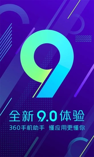 360应用管家手机版